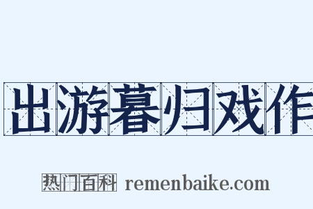 出游暮归戏作是什么意思的图片